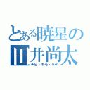 とある暁星の田井尚太（チビ・キモ・ハゲ）