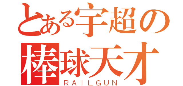 とある宇超の棒球天才（ＲＡＩＬＧＵＮ）