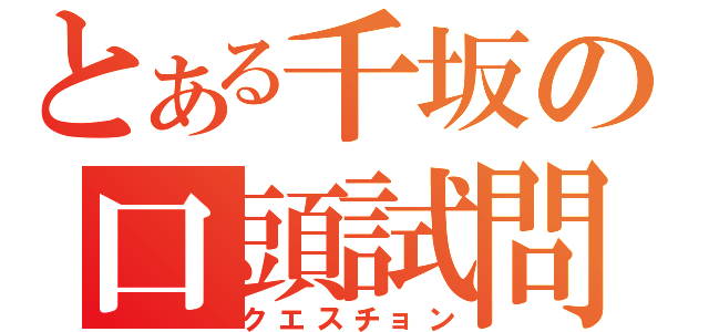 とある千坂の口頭試問（クエスチョン）