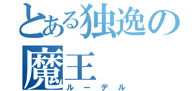 とある独逸の魔王（ルーデル）