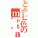 とある七色のｍｅｔａｍｏｒｐｈｏｓｅ（琉菜）