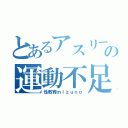 とあるアスリートの運動不足（性教育ｍｉｚｕｎｏ）