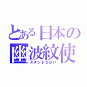 とある日本の幽波紋使い（スタンドつかい）