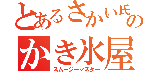 とあるさかい氏のかき氷屋さん（スムージーマスター）