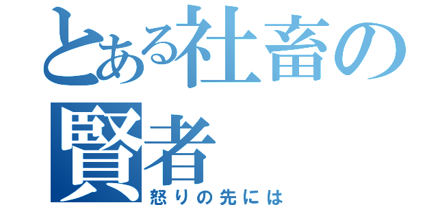 とある社畜の賢者（怒りの先には）