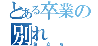 とある卒業の別れ（旅立ち）