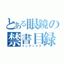 とある眼鏡の禁書目録（インデックス）