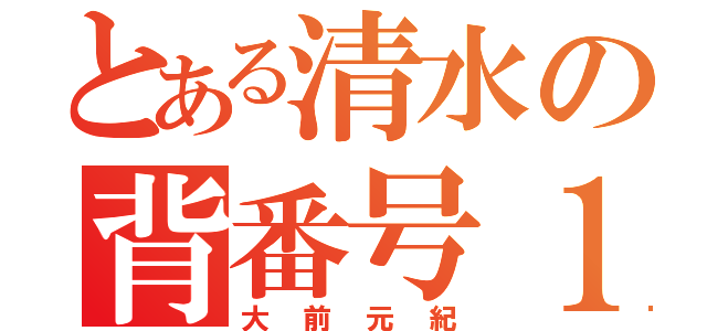 とある清水の背番号１０（大前元紀）