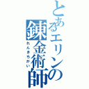 とあるエリンの錬金術師Ⅱ（れんきちがい）