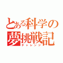 とある科学の夢挑戦記（チャレンジ）