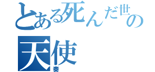 とある死んだ世界の天使（奏）