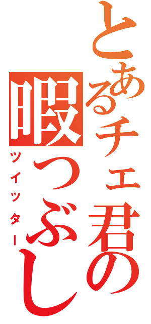 とあるチェ君の暇つぶし（ツイッター）