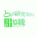 とある研究室の計算機（コンピュータ）