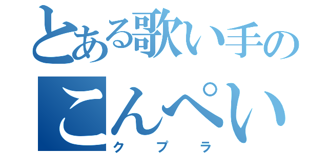 とある歌い手のこんぺいとう童貞（クプラ）