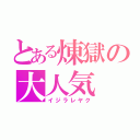 とある煉獄の大人気（イジラレヤク）