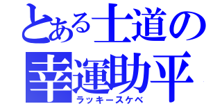 とある士道の幸運助平（ラッキースケベ）