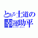 とある士道の幸運助平（ラッキースケベ）