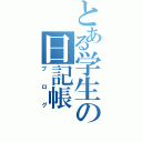 とある学生の日記帳（ブログ）