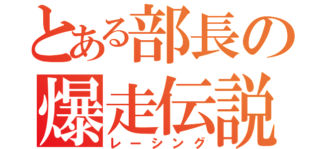 とある部長の爆走伝説（レーシング）