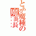 とある魔種の魔炎長（アウナス）