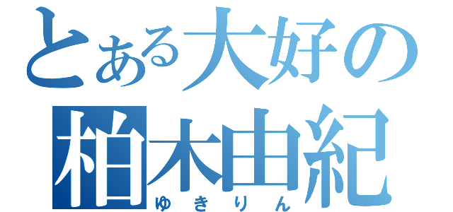 とある大好の柏木由紀（ゆきりん）