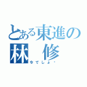 とある東進の林 修（今でしょ‼）