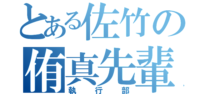 とある佐竹の侑真先輩（執行部）