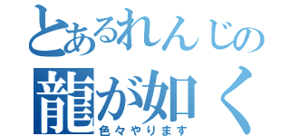 とあるれんじの龍が如く（色々やります）