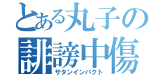 とある丸子の誹謗中傷（サタンインパクト）