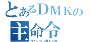 とあるＤＭＫの主命令（ヤキソバパン買って来い）