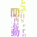 とあるＨＳｅｒの再再起動（サイキ）