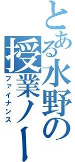 とある水野の授業ノート（ファイナンス）