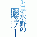 とある水野の授業ノート（ファイナンス）