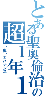 とある聖奧倫治の超１年１１クラスⅡ（圣奥伦ガバナンス）