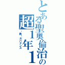 とある聖奧倫治の超１年１１クラスⅡ（圣奥伦ガバナンス）