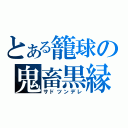 とある籠球の鬼畜黒縁（サドツンデレ）