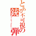 とある不可視の銃  弾（インヴィジビレ）