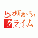 とある断裁分離のクライムエッジ（ｖ（｀ゝω・´））