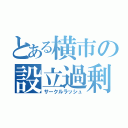 とある横市の設立過剰（サークルラッシュ）