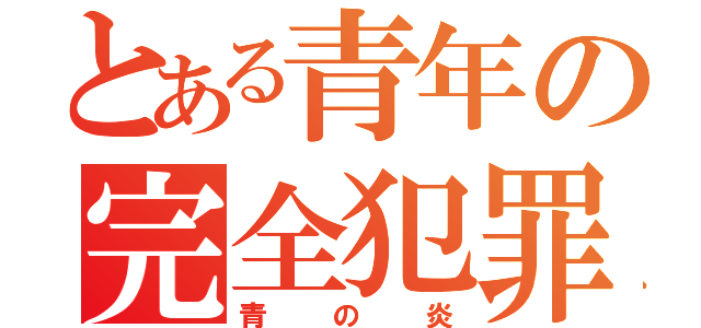 とある青年の完全犯罪（青の炎）