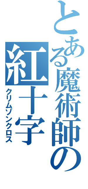 とある魔術師の紅十字（クリムゾンクロス）