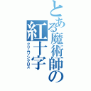 とある魔術師の紅十字（クリムゾンクロス）