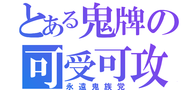 とある鬼牌の可受可攻（永遠鬼族党）