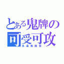 とある鬼牌の可受可攻（永遠鬼族党）