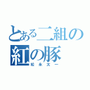 とある二組の紅の豚（松永太一）