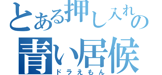 とある押し入れの青い居候（ドラえもん）