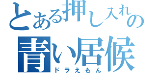 とある押し入れの青い居候（ドラえもん）