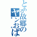 とある故郷のヤンおばさん（魯迅）