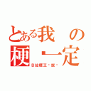 とある我の梗你一定都没有（Ｂ站梗王选拔赛）