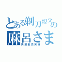 とある剃刀親父の麻呂さま（男湯髭禿英機）